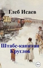 обложка книги Глеб Исаев "Штабс-капитан Круглов"