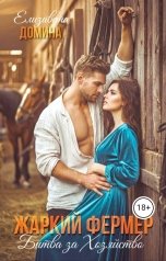 обложка книги Елизавета Домина "Жаркий фермер. Битва за хозяйство"