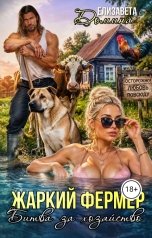 обложка книги Елизавета Домина "Жаркий фермер. Битва за хозяйство"