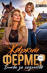 обложка книги Елизавета Домина "Жаркий фермер. Битва за хозяйство"