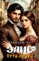обложка книги Виктория Ян "Элис. Пути любви"