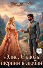 обложка книги Виктория Ян "Элис. Сквозь тернии к любви"