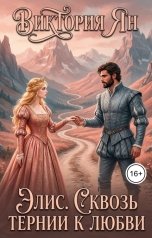 обложка книги Виктория Ян "Элис. Сквозь тернии к любви"