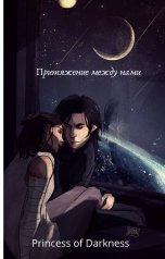 обложка книги Aleks Wolf "Притяжение между нами"