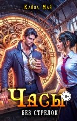 обложка книги Кайла Май "Часы без стрелок"