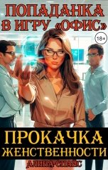 обложка книги Алина Спайс "Прокачка женственности. Попаданка в игру "Офис""