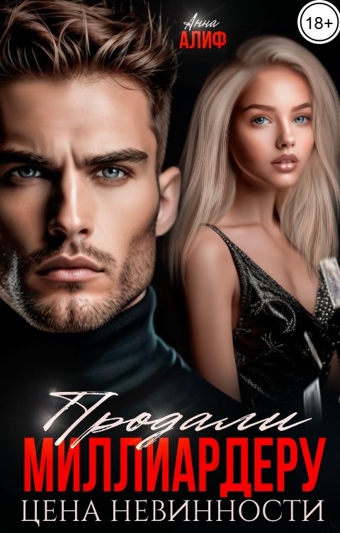 Обложка книги Анна Алиф Продали миллиардеру. Цена невинности