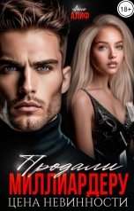 обложка книги Анна Алиф "Продали миллиардеру. Цена невинности"