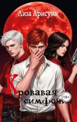 обложка книги Лиза Арисуин "Кровавая симфония"