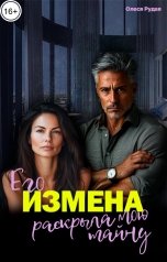 обложка книги Олеся Рудая "Его измена раскрыла мою тайну"