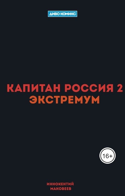 Обложка книги Иннокентий Маковеев Капитан Россия 2. Экстремум