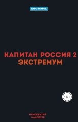 обложка книги Иннокентий Маковеев "Капитан Россия 2. Экстремум"