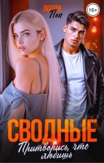 обложка книги Лолли Поп "Сводные. Притворись, что любишь"