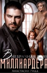 обложка книги Анастасия Ридд "Внебрачная дочь миллиардера"