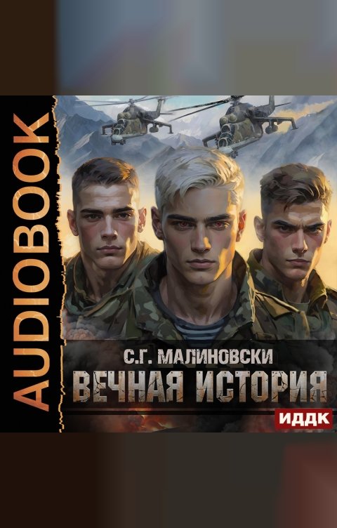 Обложка книги ИДДК Гвардиимайор. Книга 1. Вечная история