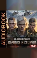 обложка книги С. Г. Малиновски "Гвардиимайор. Книга 1. Вечная история"