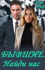 обложка книги Лена Руда "Бывшие. Найди нас"