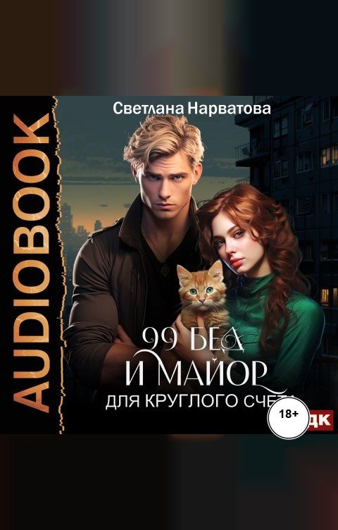 Обложка книги ИДДК Девяносто девять бед и майор для круглого счёта