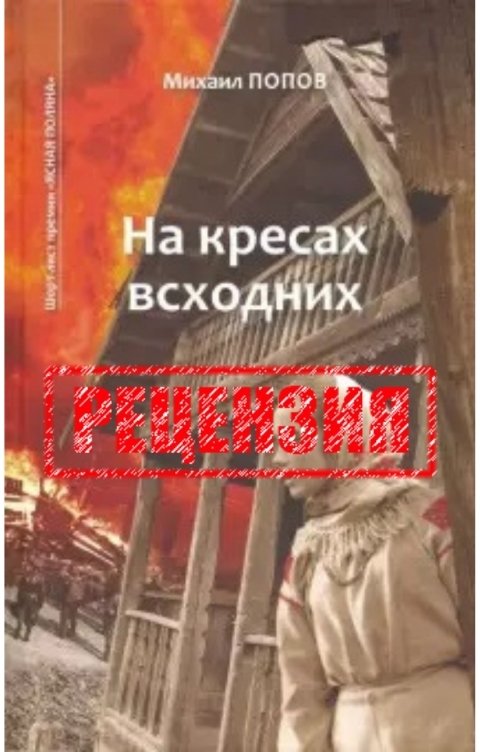 Обложка книги Сергей Овчинников Михаил Попов. На кресах всходних. Рецензия