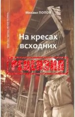 обложка книги Сергей Овчинников "Михаил Попов. На кресах всходних. Рецензия"