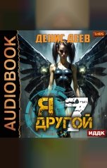 обложка книги Деев Денис "Я — другой. Книга 7. СПАС II"