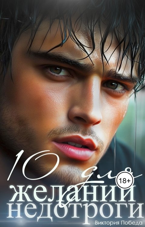 Обложка книги Виктория Победа 10 желаний для недотроги