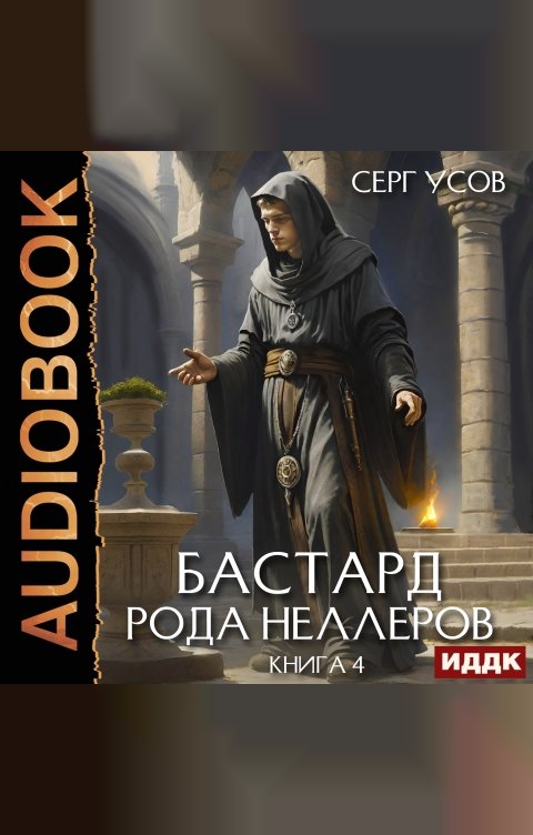 Обложка книги ИДДК Бастард рода Неллеров. Книга 4