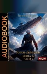 обложка книги Бергер Евгений "Князь Демидов. Книга 12. Часть 2"