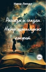обложка книги Нина Линдт "Набор шоколадных конфет: рассказы и сказки"