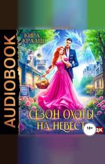 обложка книги Крааш Кира "Сезон охоты на невест"
