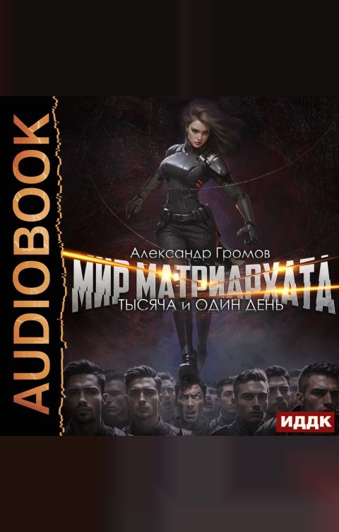 Обложка книги ИДДК Мир матриархата. Книга 1. Тысяча и один день