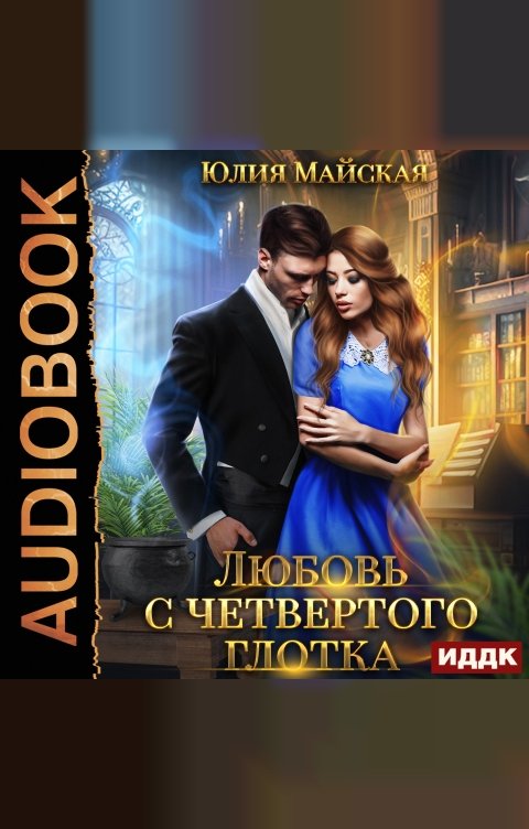 Обложка книги ИДДК Любовь с четвертого глотка