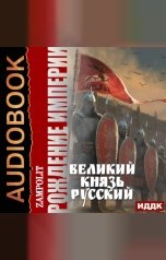 обложка книги Zampolit "Рождение империи. Книга 3. Великий князь русский"