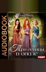 обложка книги Росса Ольга "Три девицы. Книга 1. Три девицы в опале"