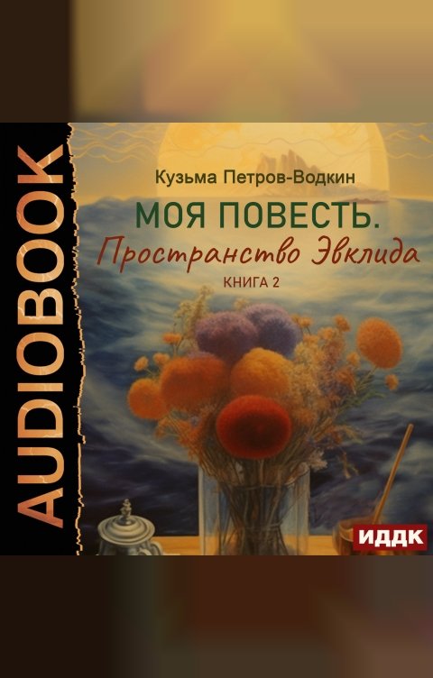 Обложка книги ИДДК Моя повесть. Книга 2. Пространство Эвклида