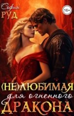 обложка книги София Руд "Нелюбимая для огненого дракона"