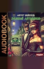 обложка книги Вейссель Август "Зеленый автомобиль"