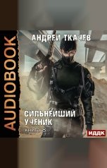 обложка книги Ткачев Андрей "Сильнейший ученик. Книга 8"