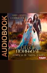 обложка книги Мира Гром "Отбор поневоле, или Как не убить эльфа"