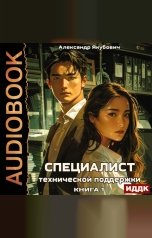 обложка книги Якубович Александр "Специалист технической поддержки. Книга 1"