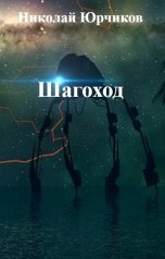 обложка книги Николай Юрчиков "Шагоход"