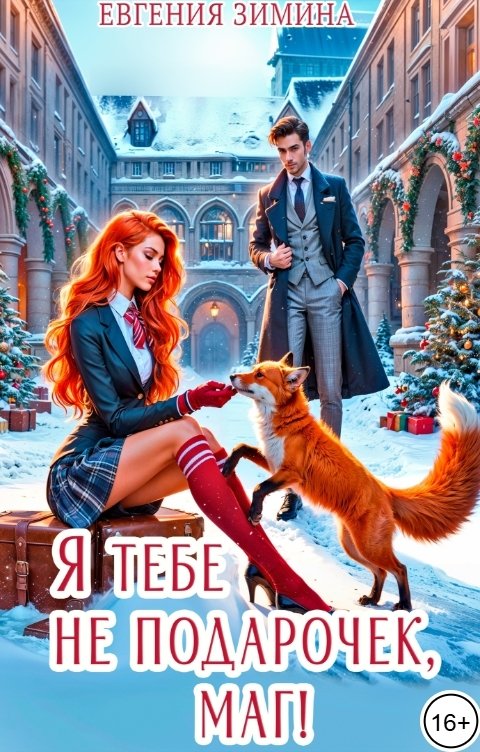 Обложка книги Евгения Зимина Я тебе не подарочек, маг!