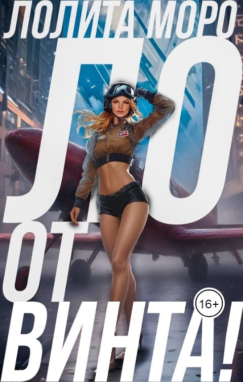 Обложка книги Лолита Моро Ло. От винта!