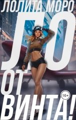 обложка книги Лолита Моро "Ло. От винта!"