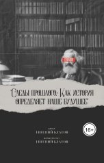 обложка книги evgenijblatov87 "Следы прошлого. Как история определяет наше будущее."
