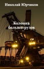 обложка книги Николай Юрчиков "Колонна большегрузов"