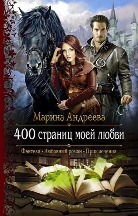 Обложка книги Марина Андреева 400 страниц моей любви