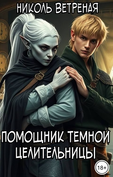 Обложка книги Николь Ветреная Помощник темной целительницы