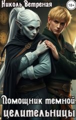 обложка книги Николь Ветреная "Помощник темной целительницы"