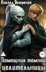 обложка книги Николь Ветреная "Помощник темной целительницы"